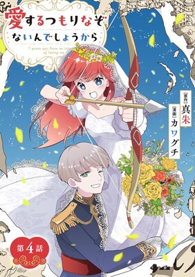 愛するつもりなぞないんでしょうから【単話】 4
