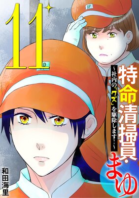 特命清掃員・まゆ ~社内の「クズ」を駆除します!~ 11