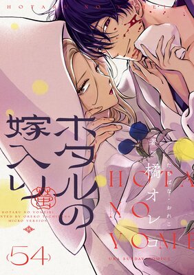 ホタルの嫁入り【単話】 54