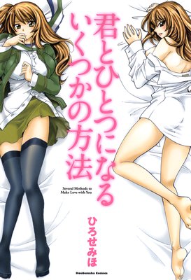 君とひとつになるいくつかの方法