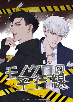 モノクロの平行線【フルカラー】