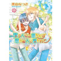 思う人には思われず 思わぬ人に思われて【分冊版】