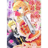 薔薇を抱き拳銃を握れ