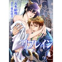 リフレイン