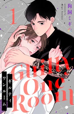 ギルティワンルームの表紙
