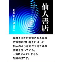 仙人書店