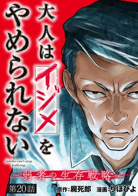 大人はイジメをやめられない~弱者の生存戦略~(話売り) #20
