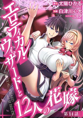 エロティカル・ウィザードと12人の花嫁(話売り) #20