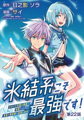 氷結系こそ最強です!~小さくて可愛い師匠と結婚するために最強の魔術師を目指します~(話売り) #22