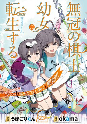 無冠の棋士、幼女に転生する(話売り) #23