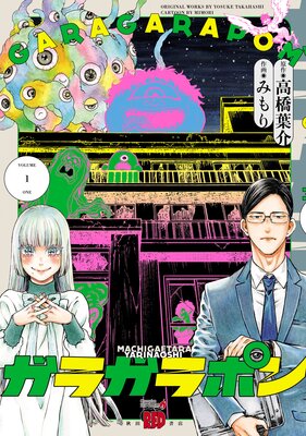ガラガラポン 1
