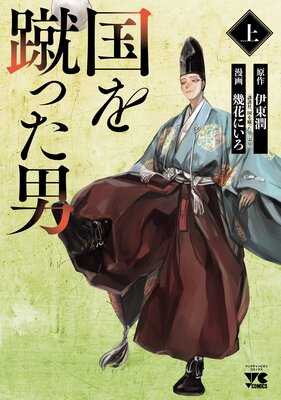 国を蹴った男 上