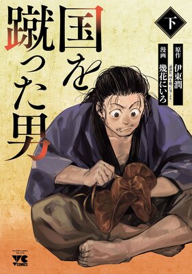 国を蹴った男 下