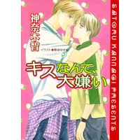 キスなんて、大嫌い