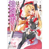 はぐれ聖者の神剣勝負