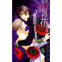 闇の花【イラスト付】