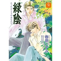 緑陰 たったひとりのあなたへ
