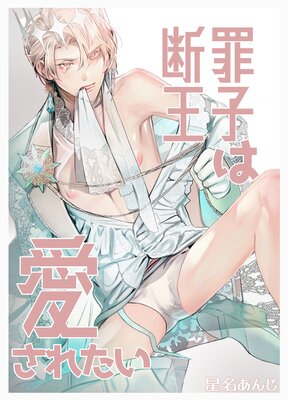 断罪王子は愛されたい