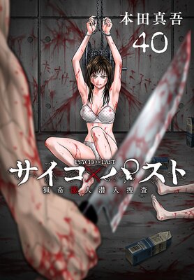 サイコ×パスト 猟奇殺人潜入捜査(話売り) #40