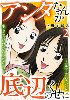 アンタなんか底辺のくせに〜見下さないと生きていけない女たち〜 2巻