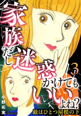 敵はひとつ屋根の下〜家族だし迷惑かけてもいいよね?〜 3巻