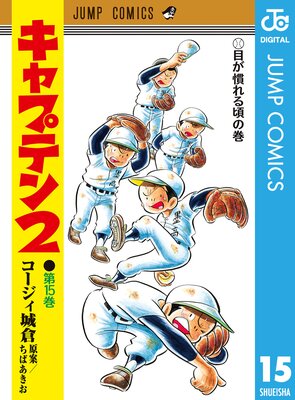 キャプテン2 15
