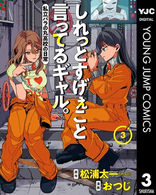 TSUTAYA限定特典あり】『しれっとすげぇこと言ってるギャル。 2