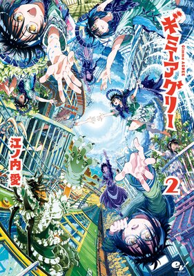 ギミーアグリー 2