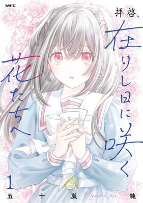 拝啓、在りし日に咲く花たちへ 1
