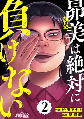 昴美は絶対に負けない(2)