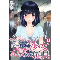 元カレにリベンジされてバラまかれ、いいなり少女みんなの玩具