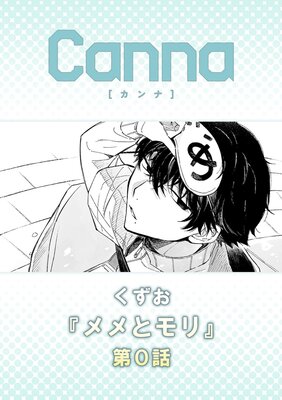 メメとモリ【分冊版】第0話
