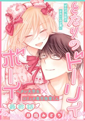 �Ȥʤ�Υɡ��ꥣ�ܡ�����1������ story04