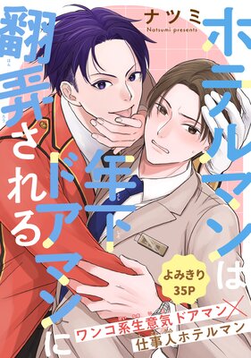 ホテルマンは年下ドアマンに翻弄される［1話売り］の表紙