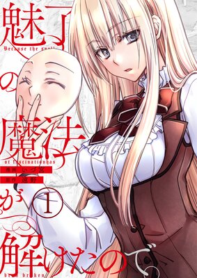 魅了の魔法が解けたので。【単話版】 1