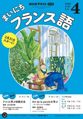 NHK�饸�� �ޤ��ˤ��ե�󥹸� 2025ǯ4���