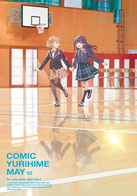 コミック百合姫 2025年5月号