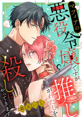 マフィアの悪役令嬢ですが推しがわたしを殺しにやってきます(1)