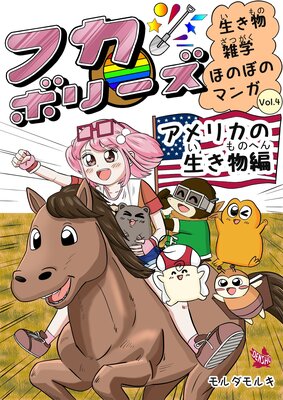 �ե��ܥ꡼�� ����ʪ���� �ۤΤܤΥޥ� vol.4 ����ꥫ������ʪ��