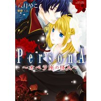 オペラ座の怪人~PersonA~