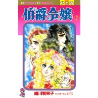 伯爵令嬢 細川智栄子あんど芙 みん 電子コミックをお得にレンタル Renta