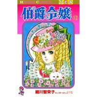 伯爵令嬢 細川智栄子あんど芙 みん 電子コミックをお得にレンタル Renta