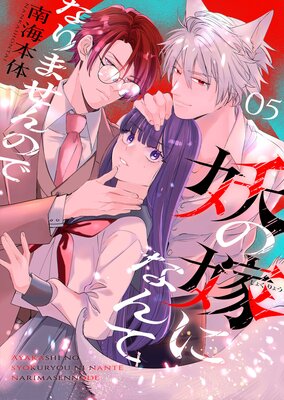 妖の嫁(しょくりょう)になんてなりませんので 5