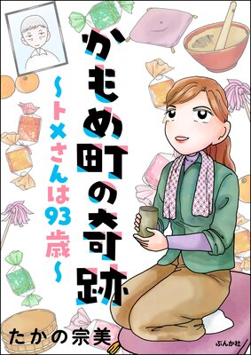 かもめ町の奇跡 〜トメさんは93歳〜 【かきおろし漫画付】