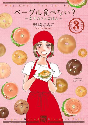 ベーグル食べない?〜幸せカフェごはん〜 3