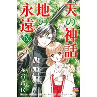 天の神話 地の永遠 IX