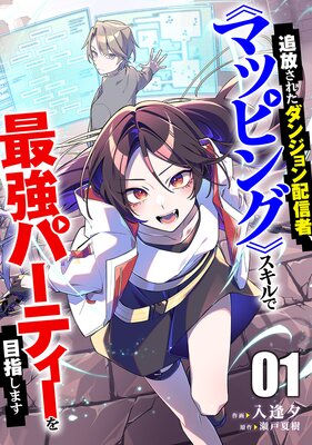 追放されたダンジョン配信者、《マッピング》スキルで最強パーティーを目指します【電子単行本版】1
