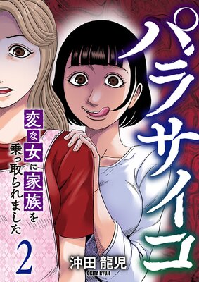 パラサイコ 変な女に家族を乗っ取られました【電子単行本版】2