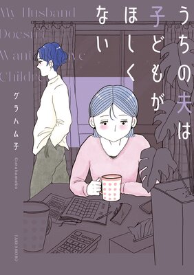 うちの夫は子どもがほしくない【電子限定フルカラー版】