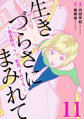 生きづらさにまみれて〜発達障害、うつ、拒食、それでも。〜 11巻